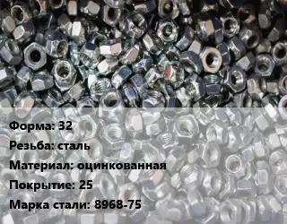 Контргайка 32 сталь оцинкованная 25 Сталь: 8968-75